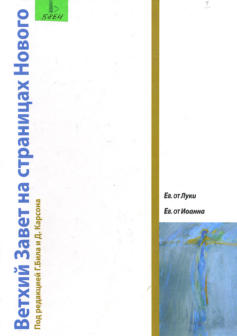Евангелие от Луки. Евангелие от Иоанна